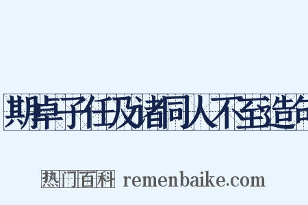期卓子任及诸同人不至造句是什么意思的图片